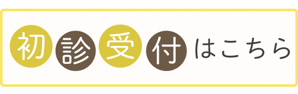 初診受付はこちら